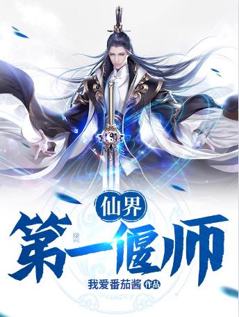 仙界第一小白脸虐吗