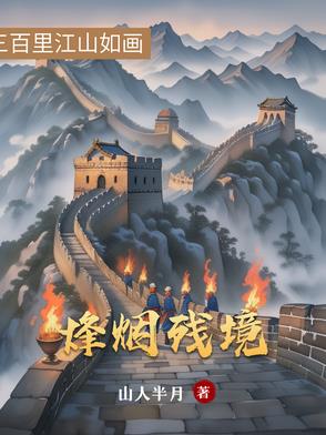 烽烟暗箭在线观看