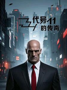 代号传奇小说