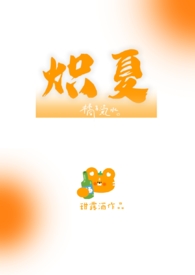 炽夏校园1v1小说